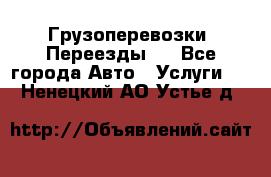 Грузоперевозки. Переезды.  - Все города Авто » Услуги   . Ненецкий АО,Устье д.